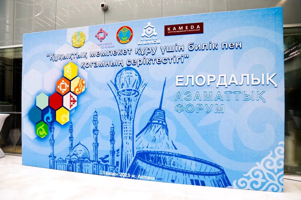 Астанадағы азаматтық форум