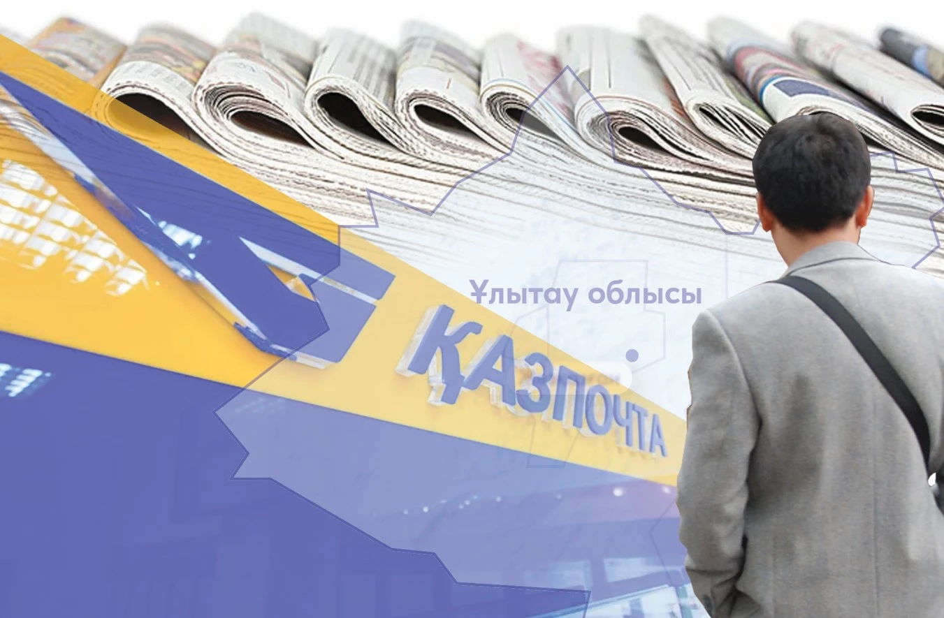 «Қазпоштада» кінәрат көп...