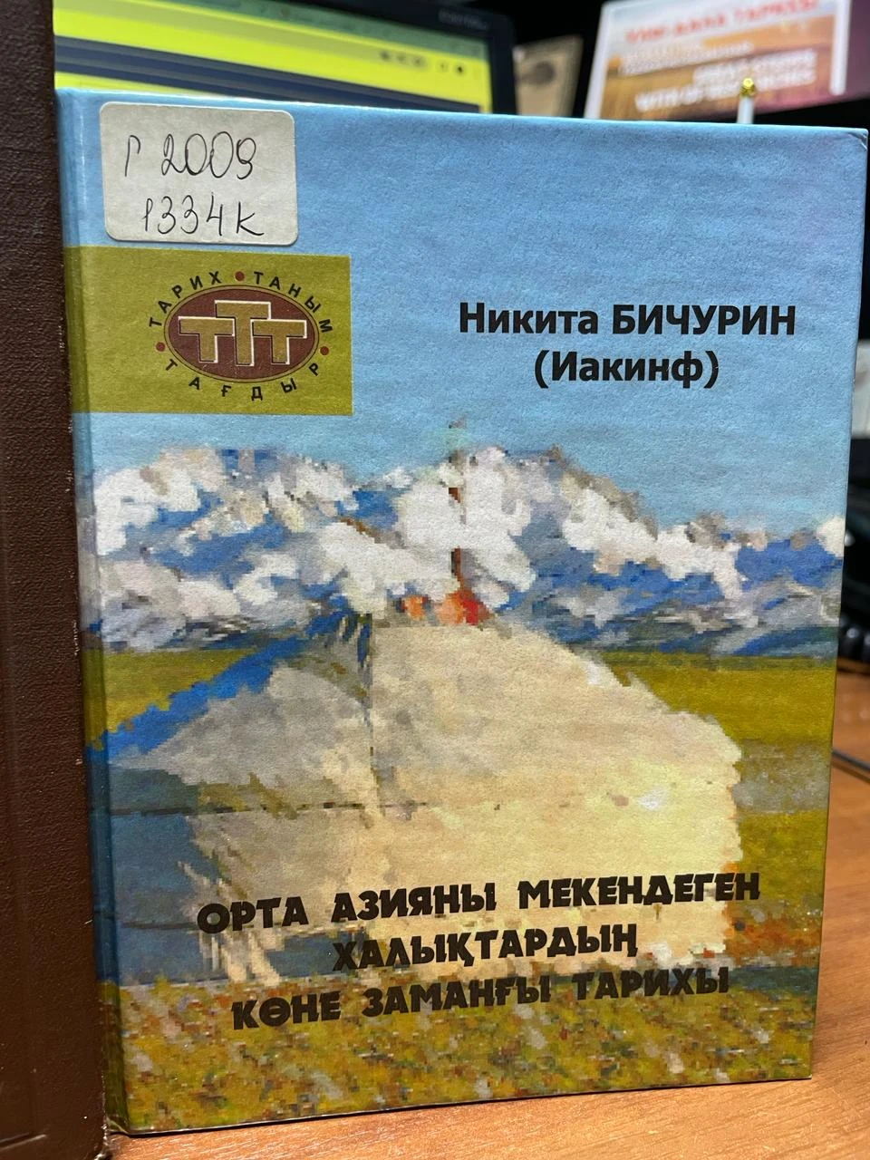 Бізге құнды Бичуриннің кітабы