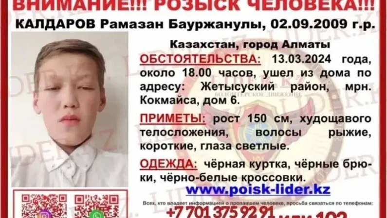 Алматыда жасөспірім үш күннен бері іздестіріліп жатыр