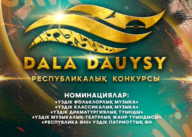 «Dala dauysy» республикалық конкурсына құжат қабылдау басталды