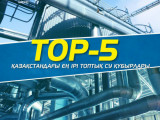 TOP-5: Қазақстандағы ең ірі топтық су құбырлары