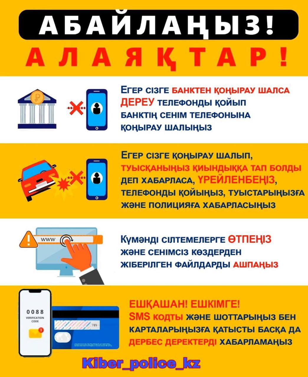 Қитұрқысы көп киберқылмыспен күрес