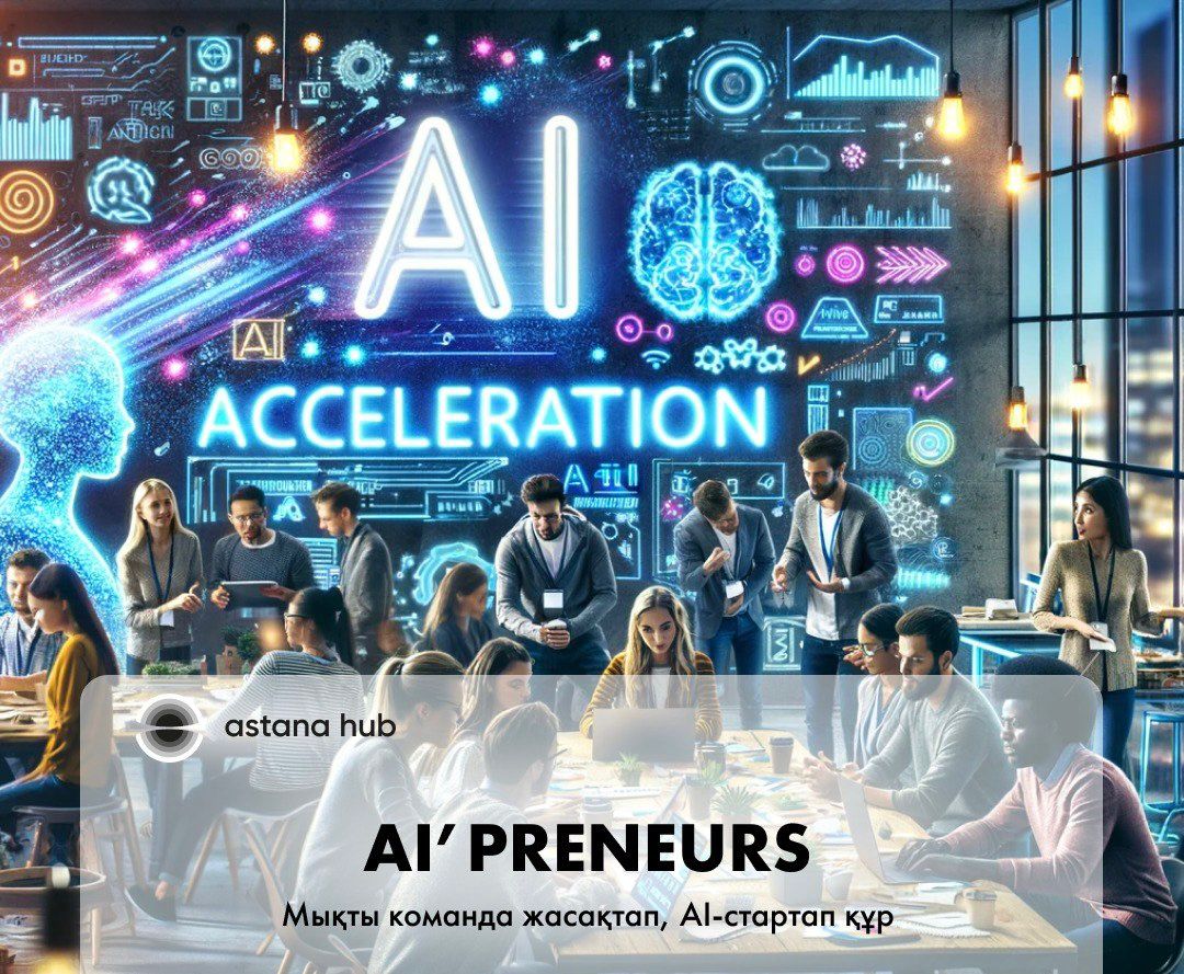 «AI'preneurs»: Стартаптарға мол мүмкіндік