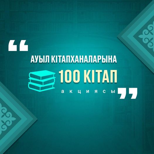 Президент 100 ауылға 10 мың кітап тарту етті