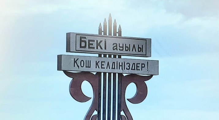 Бекі ауылының қуанышы