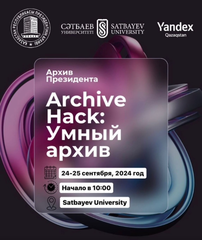 Президент Архиві «Archive Hack: Ақылды архив» бәйгесіне қатысуға шақырады