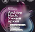 Президент Архиві «Archive Hack: Ақылды архив» бәйгесіне қатысуға шақырады