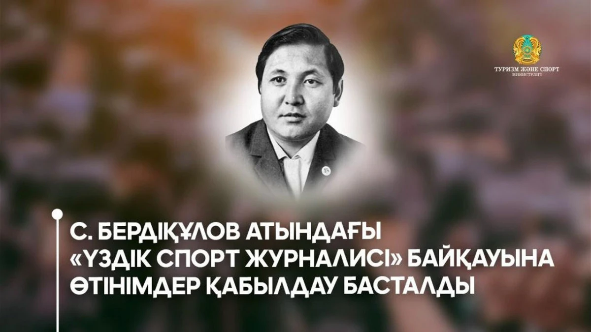 С.Бердіқұлов атындағы «Үздік спорт журналисі» байқауы жарияланды