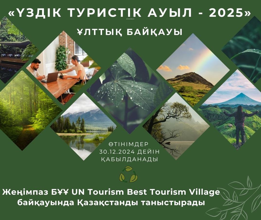 «Үздік туристік ауыл – 2025» ұлттық байқауына өтінім қабылдау басталды