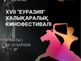 Алматыда XVII «Еуразия» кинофестивалі өтеді