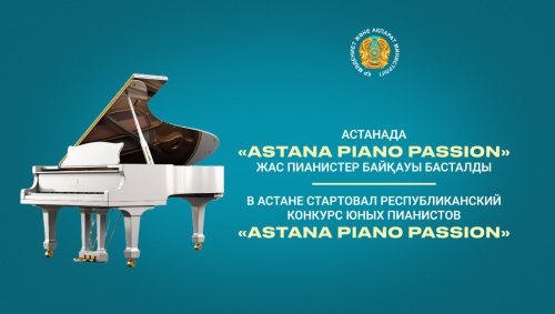 Елордада «Astana Piano Passion» жас пианистер байқауы басталды