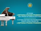 Елордада «Astana Piano Passion» жас пианистер байқауы басталды