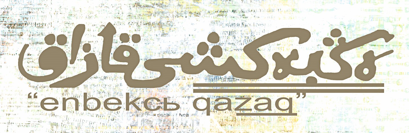 «Еңбекші қазақ» туралы цифр не дейді? (оқушыларымызға есеп орнында)