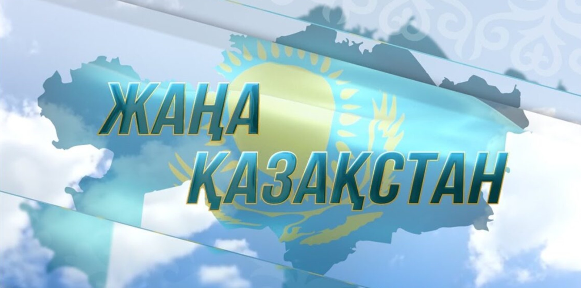 Жаңа өңірлер жаңару жолында