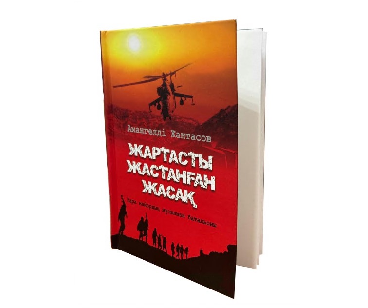 «Жартасты жастанған жасақ» жарыққа шықты
