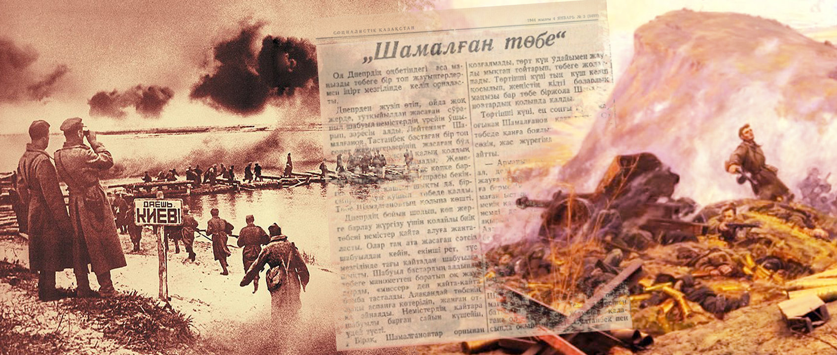 Днепр бойындағы «Шамалған төбе»