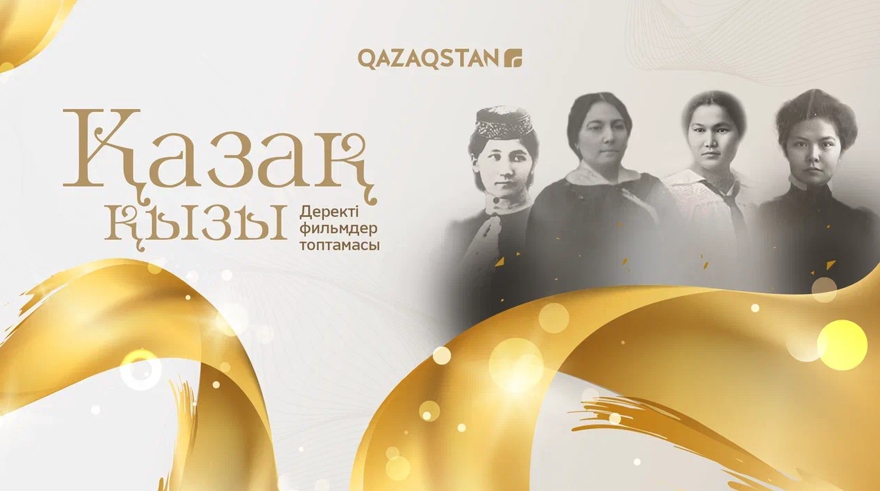«Қазақ қызы» – тұңғыштар туралы деректі фильм