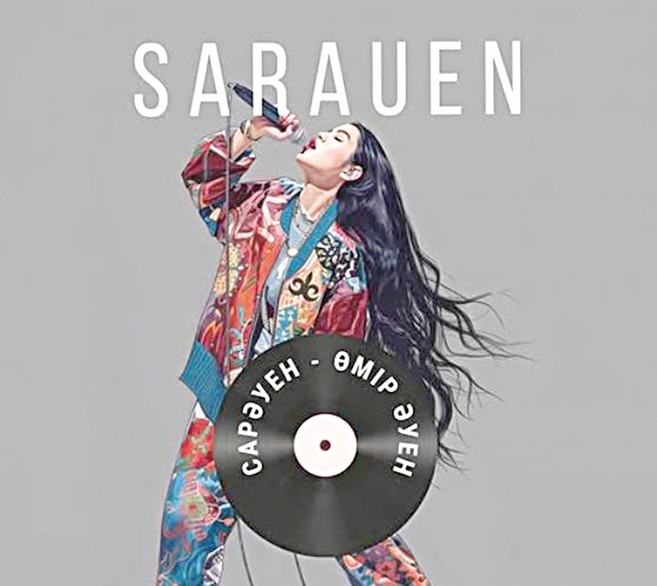 Сарәуен әнге салғанда...