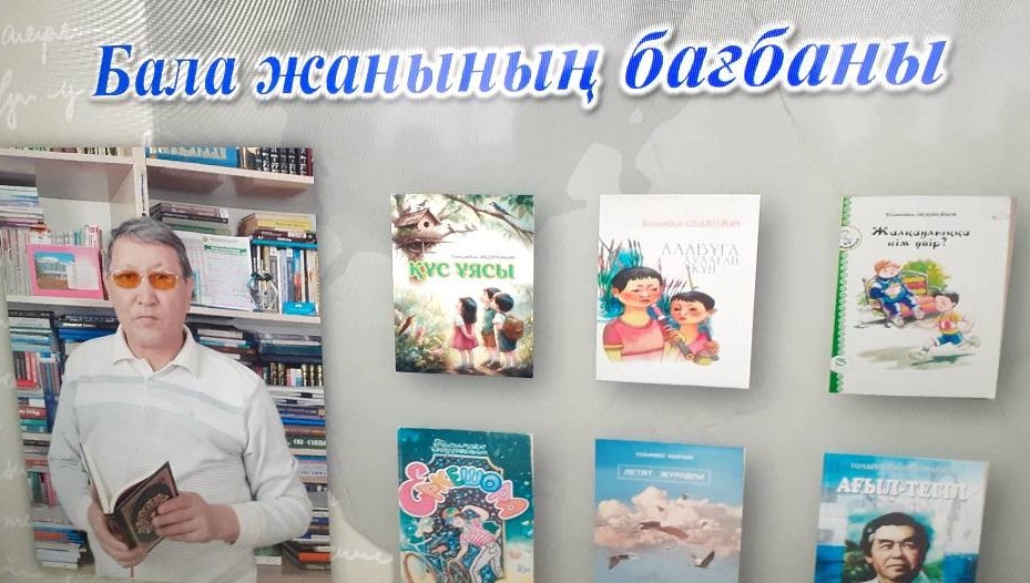 Бала жанының бағбаны