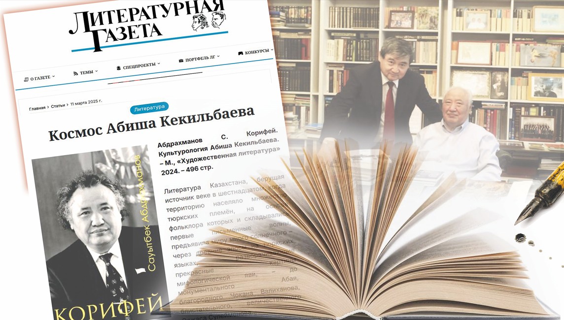 Александр БАЛТИН, ақын, публицист (Ресей): Әбіш Кекілбаевтың ғарышы