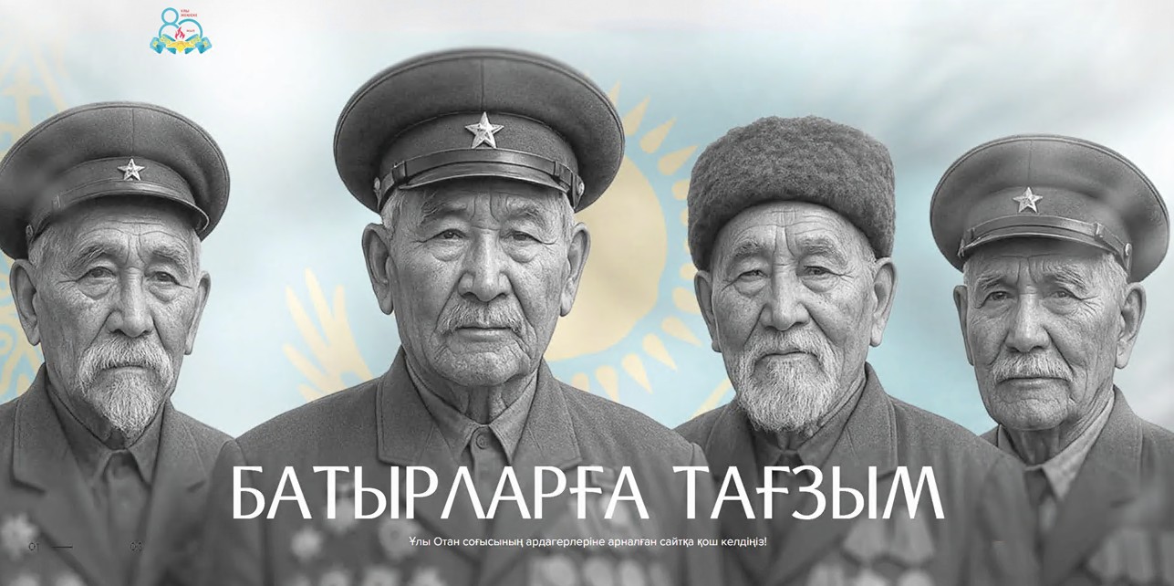 «Батырларға тағзым» порталы күн сайын толығып келеді