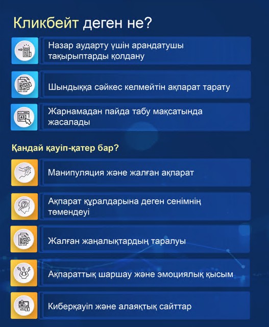 Кликбейт: назар аударту ма, әлде қауіпті тұзақ па?