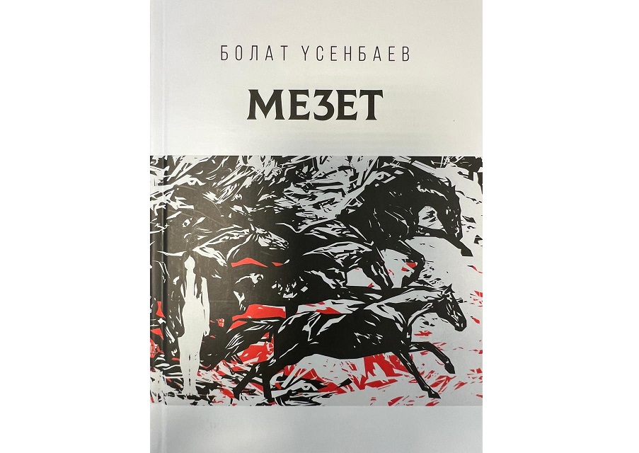 Жүрекке көшеді жасын жырлар