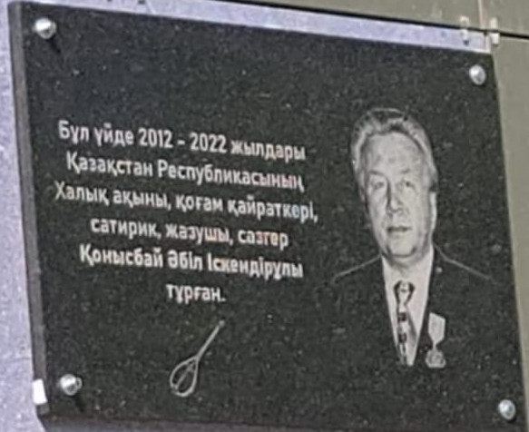 Ақын тұрған үйге тақта орнатылды