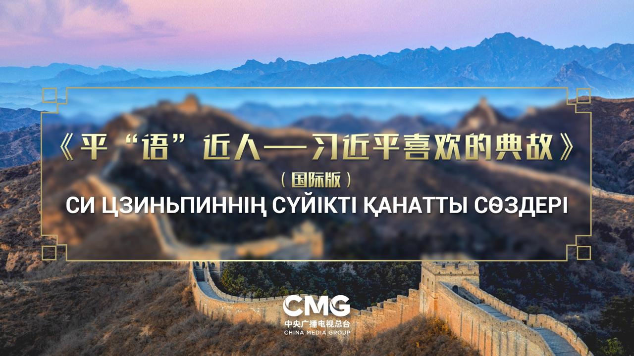 Орталық Азия елдерінде «Си Цзиньпиннің сүйікті қанатты сөздерінің» халықаралық нұсқасы көрсетіледі