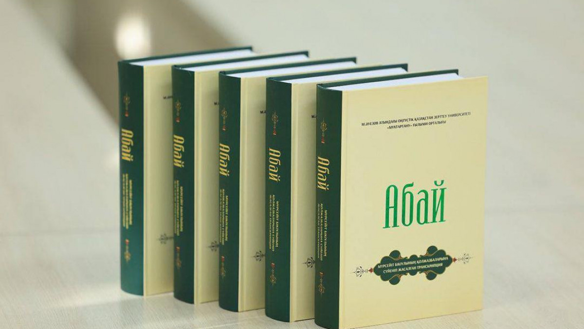 Абайдың 180 жылдығына орай жаңа ғылыми еңбек жарық көрді
