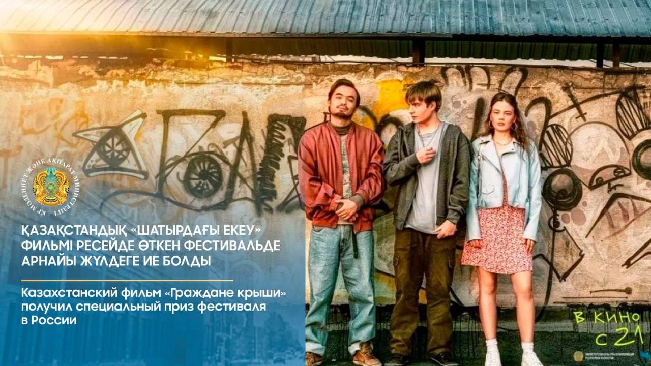«Шатырдағы екеу» фильмі халықаралық фестивальде арнайы жүлдеге ие болды