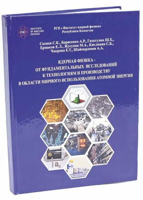 Атом энергиясы  туралы іргелі жұмыс