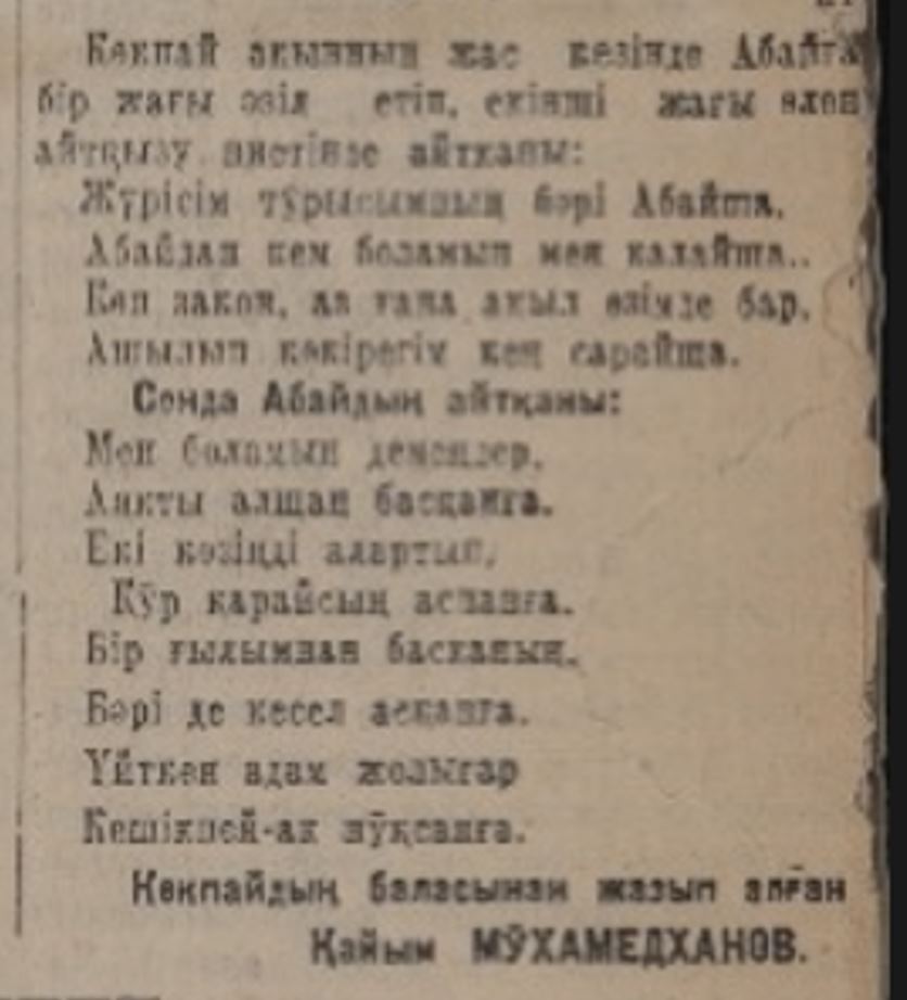 Абай мен Көкбайдың қағытпасы