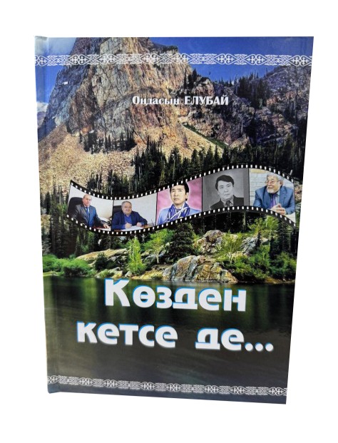 Көңілден кетпес есімдер