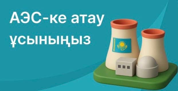 АЭС атауына арналған конкурс қарқын алды: тәулік ішінде 10 мыңға жуық өтінім түсті