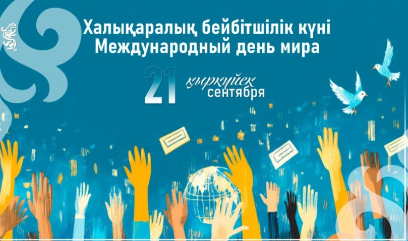 Бүгін халықаралық бейбітшілік күні