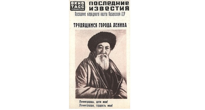 Ленинград. 1941 жылғы 6 қыркүйек. «Окно ТАСС» плакатындағы Жамбыл бейнесі