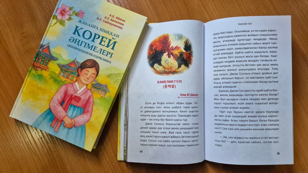 Корей прозасы тұңғыш рет қазақ тілінде жинақ ретінде жарық көрді