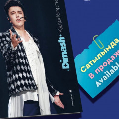 Димаш Құдайберген туралы «Шексіз музыка» атты кітап жарыққа шықты