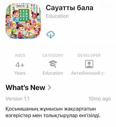 Ерекше балаларды дамытатын қосымша