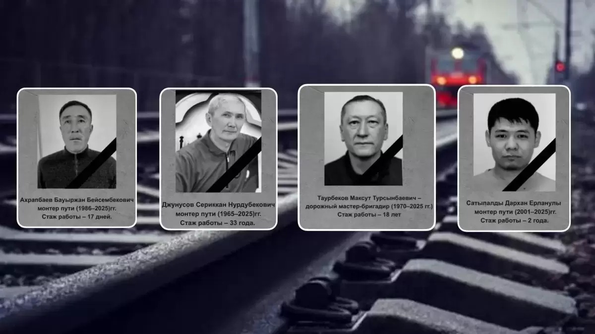 Теміржолдағы қайғылы оқиға: қаза тапқан 4 теміржолшының аты-жөні белгілі болды
