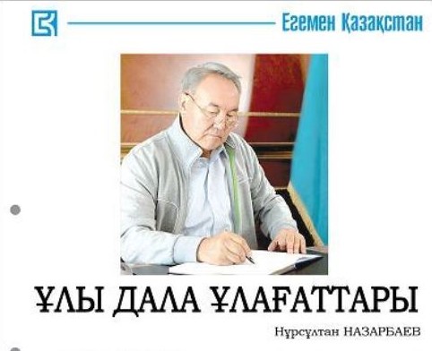 Ұлттық құндылықтарға үндейді