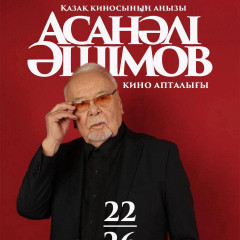 Атырауда Асанәлі Әшімов түскен кинолар тегін көрсетіліп жатыр