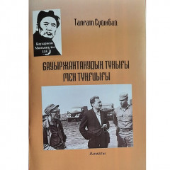 Халық батыры хақындағы жаңа кітап