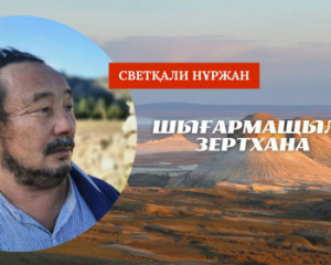 Шығармашылық зертхана: Айт-ман не айтқысы келеді?