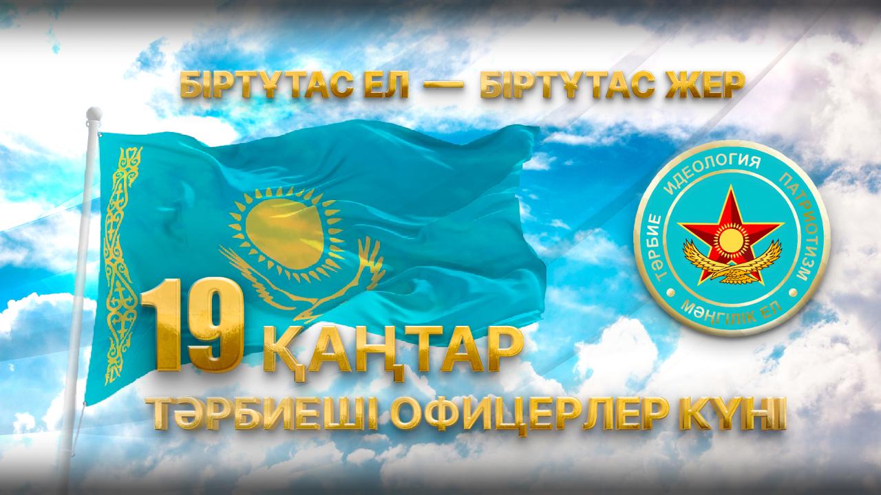 Бүгін – Тәрбие құрылымдары офицерлерінің күні