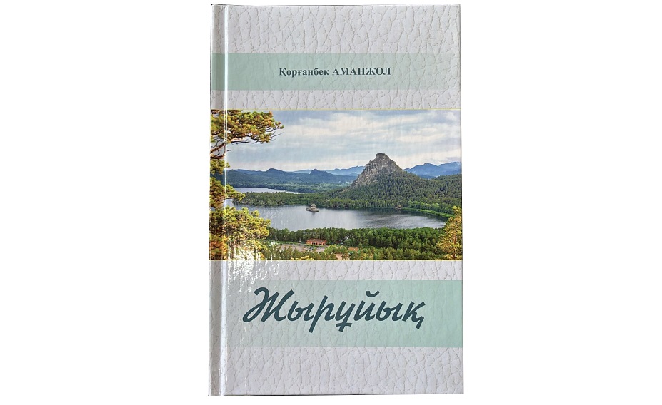 Жерұйықты жыр еткен