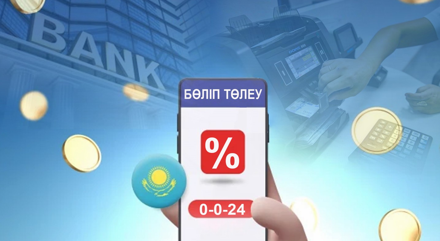 Бөліп төлеу «батпан құйрық» емес...