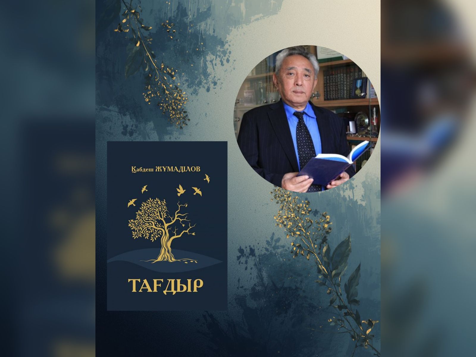 «Бір ел – бір кітап» акциясы: Қабдеш Жұмаділовтің «Тағдыр» кітабы таңдалды